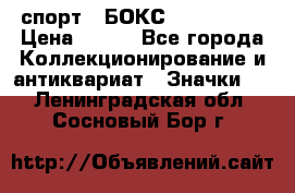2.1) спорт : БОКС : USA  ABF › Цена ­ 600 - Все города Коллекционирование и антиквариат » Значки   . Ленинградская обл.,Сосновый Бор г.